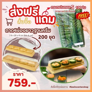 D2-ถาด4ช่องยาวแถมใบตองS-กรอบ