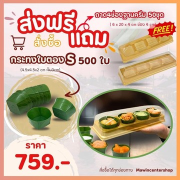 D3-กระทงใบตองSแถมถาด4ช่องยาว-กรอบ