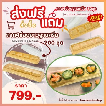 D4-IM04แถมถาด4ช่องยาว-กรอบ