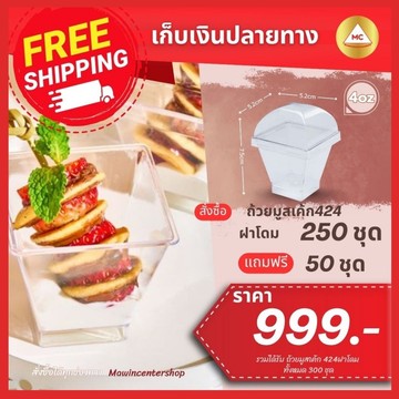 E2-ถ้วย424ฝาโดม-แถม-กรอบ