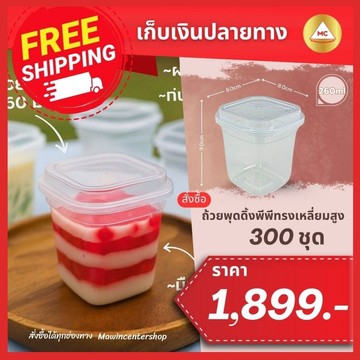 E23-ถ้วยพุดดิ้ง-300ชุด-กรอบ