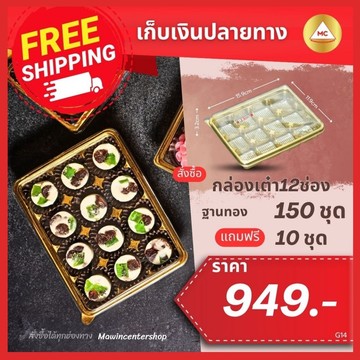 G14-กรอบ-เต๋า12ช่องทองแถม