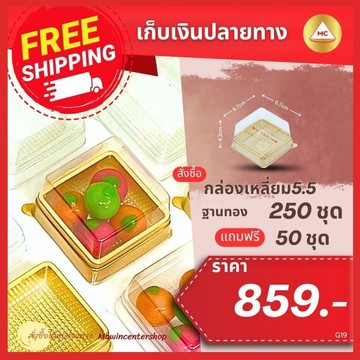 G19-กรอบ-กล่องเหลี่ยมแถม