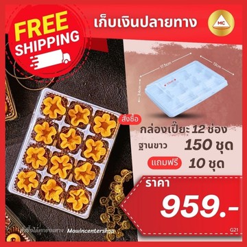 G21-กรอบ-เปี๊ยะ12ขาวแถม