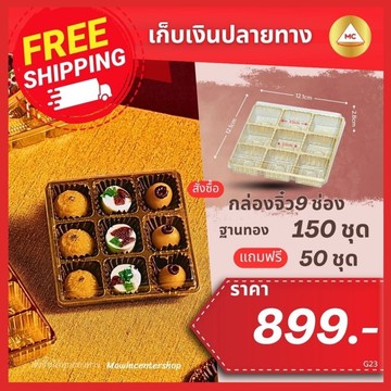 G23-กรอบ-จิ๋ว9ช่องทองแถม