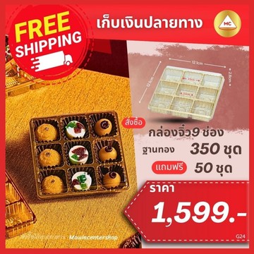 G24-กรอบ-จิ๋ว9ช่องทอง350แถม