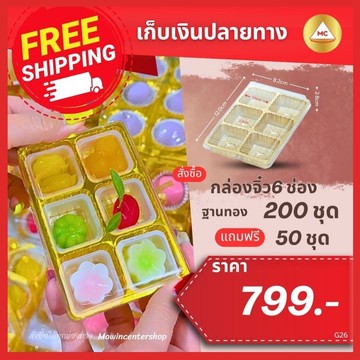G26-กรอบ-จิ๋ว6ช่องทอง300แถม
