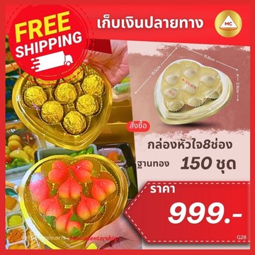 G28-กรอบ-หัวใจ8ช่องแถม
