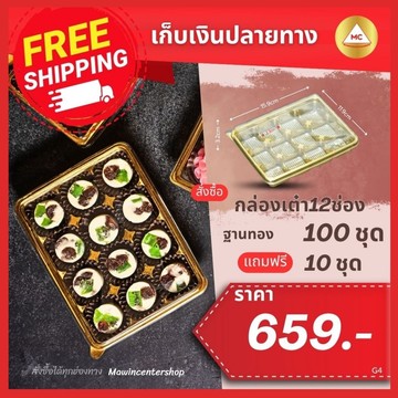 G4-กรอบ-เต๋า12ช่องทองแถม