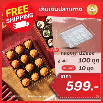 G5-กรอบ-เต๋า12ช่องใสแถม