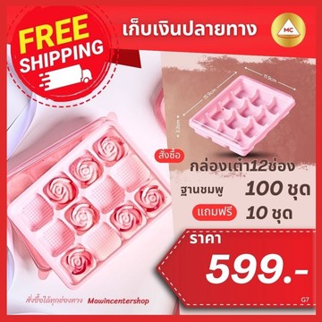 G7-กรอบ-เต๋า12ช่องชมพูแถม