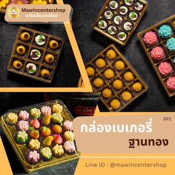 SP1-กล่องเบเกอรี่ฐานทอง
