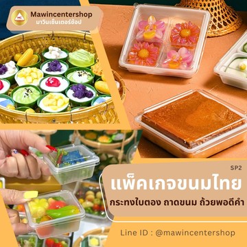 SP2-แพ็คเกจขนมไทย