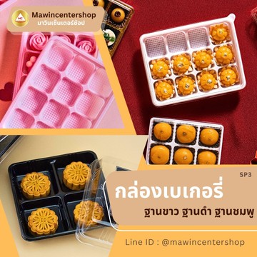 SP3-เบเกอรี่ฐานขาว