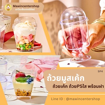 SP4-ถ้วยมูสถ้วยเค้ก