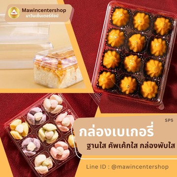 SP5-กล่องเบเกอรี่ฐานใส