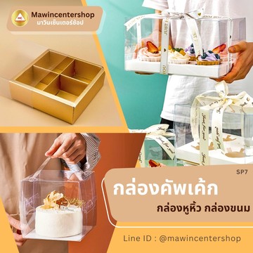 SP7-กล่องคักเค้กกล่องหูหิ้วกล่องขนม-2
