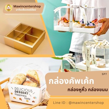 SP7-กล่องคักเค้กกล่องหูหิ้วกล่องขนม