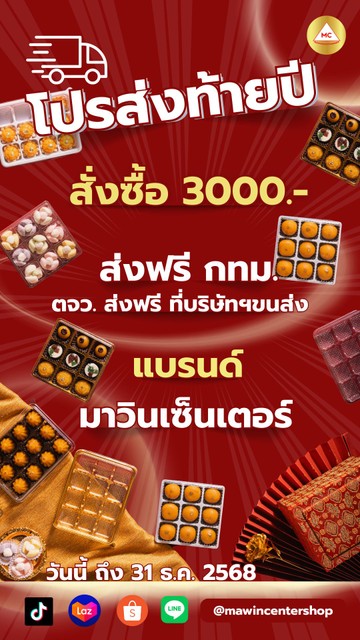 รูปหน้าเว็ป-โปรสิ้นปี2568(3)