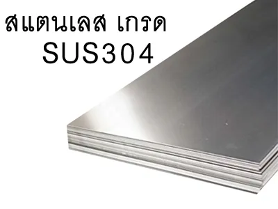 สแตนเลสsus304