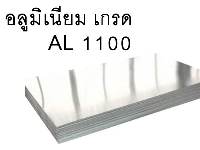 อลูAL1000