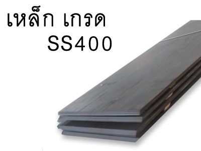 เหล็กss400