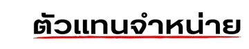 ตัวแทนจำหน่าย