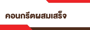 Topicคอนกรีตผสมเสร็จ