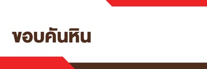 Topicขอบคันหิน
