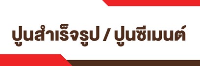 Topicปูนสำเร็จรูป-ปูนซีเมนต์