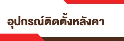 Topicอุปกรณ์ติดตั้งหลังคา