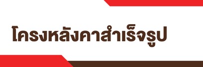 Topicโครงหลังคาสำเร็จรูป