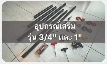 สำเนาของอุปกรณ์เเละข้อต่อDiy-Photoroom-Photoroom