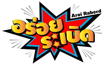 logoอร่อยระเบิด-200kb