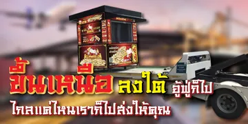 ขึ้นเหนือลงใต้เราก็ส่ง-012000px