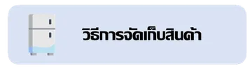 วิธีการจัดเก็บสินค้าPNGx900px
