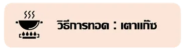 วิธีทอดเตาแก๊สPNGx900px