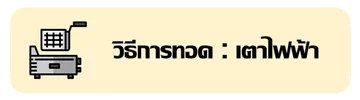 วิธีทอดเตาไฟฟ้าPNGx900px