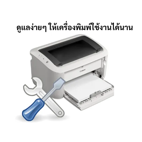 ดูแลเครื่องพิมพยังไง