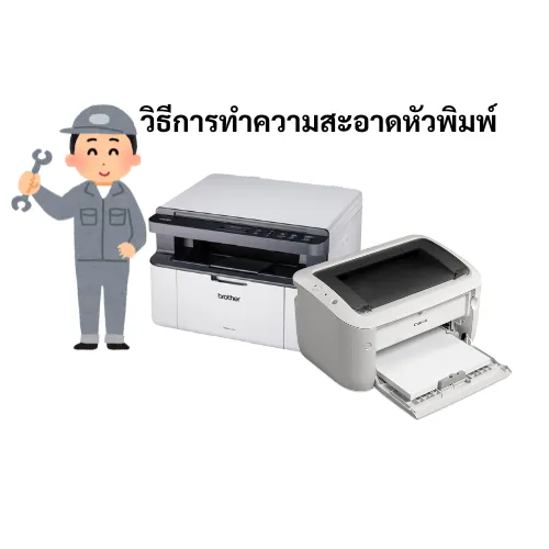 ดูแลหัวพิมพ์