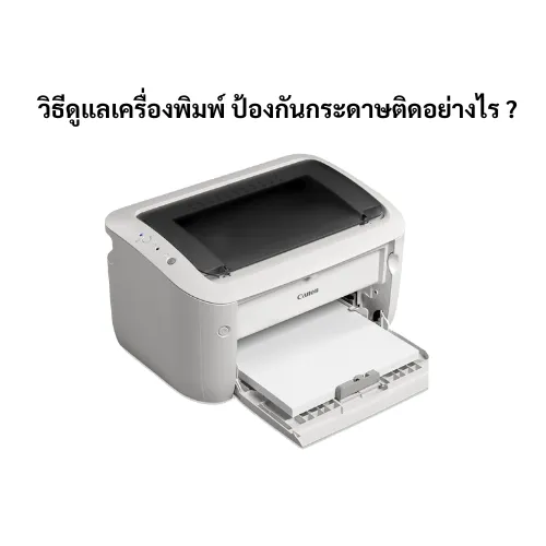 วิธีดูแลเครื่องพิมพ์ป้องกันกระดาษติดอย่างไร