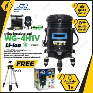 เครื่องวัดระดับเลเซอร์Marathonรุ่นWG-4H1V
