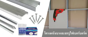 โครงผนังเบา
