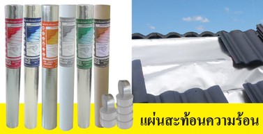 แผ่นสะท้อนความร้อน
