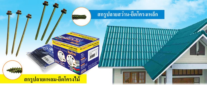 Bannerสกรูลอนคู่ลอนลูกฟูก