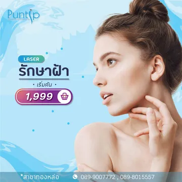 รักษาฝ้า