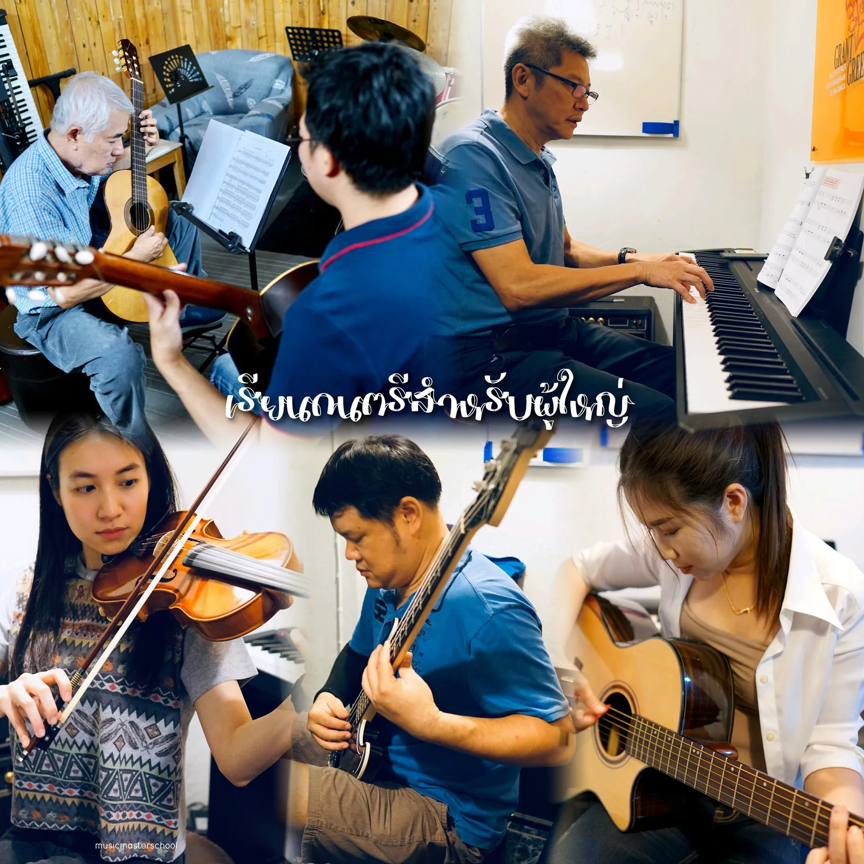 เรียนดนตรีสำหรับผู้ใหญ่