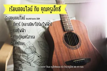 เรียนดนตรีออนไลน์