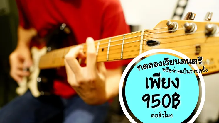 เรียนดนตรีจ่ายเป็นชั่วโมง