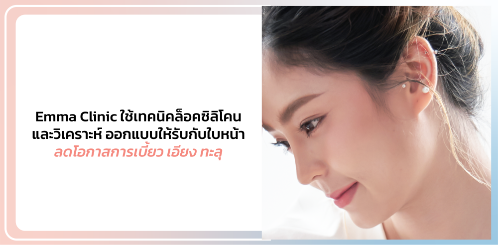 เสริมจมูก ที่ Emma Clinic ต้องรู้อะไรบ้าง? 9 เทคนิค